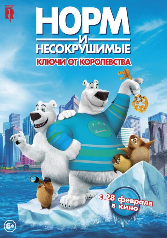 Норм и Несокрушимые: ключи от королевства / Norm of the North: Keys to the Kingdom (2019)