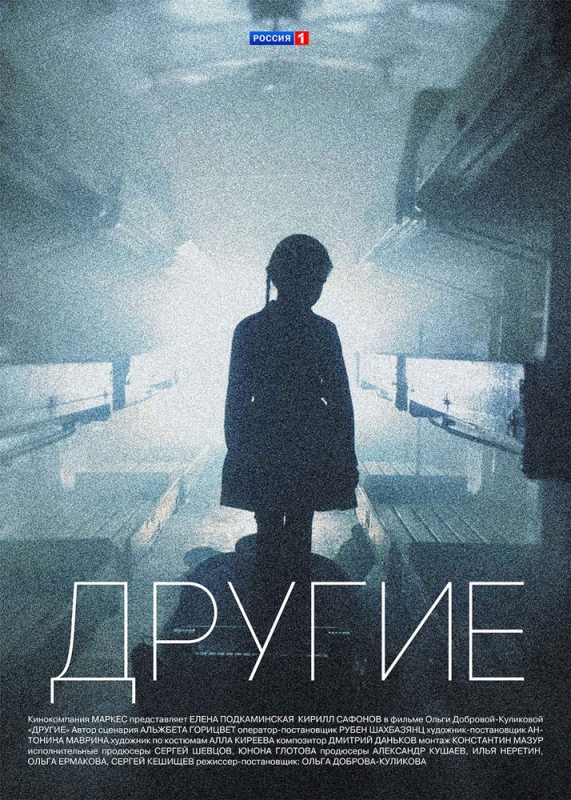 Другие (2019) скачать торрент