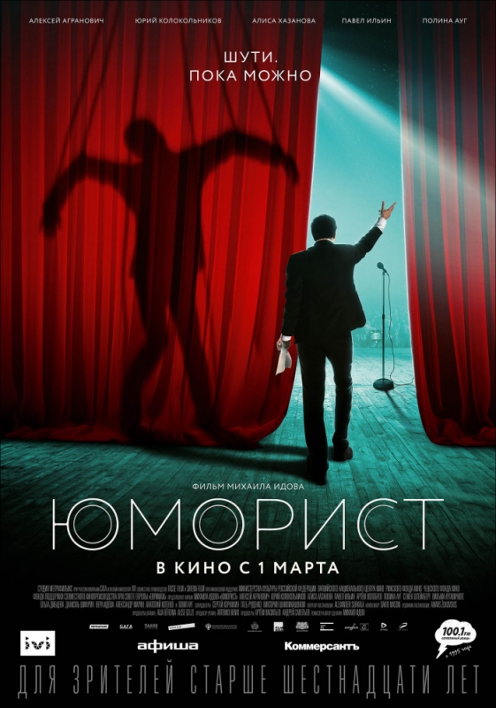 Юморист (2019)