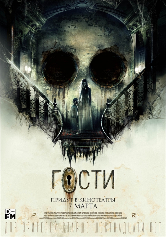 Гости (2018)