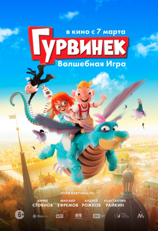 Гурвинек. Волшебная игра (2019)