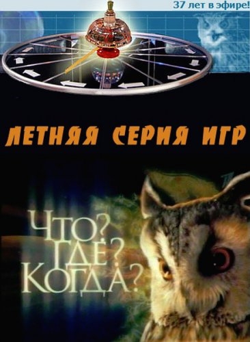 Что? Где? Когда? (2019)