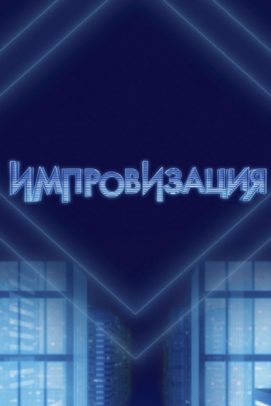 Импровизация (2019)