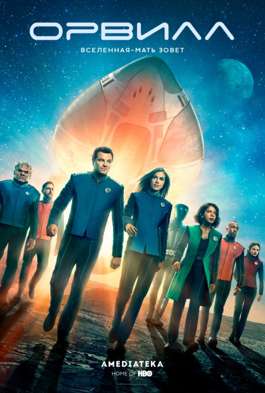 Орвилл / The Orville (2019)