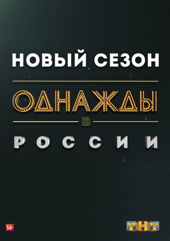 Однажды в России (2019)