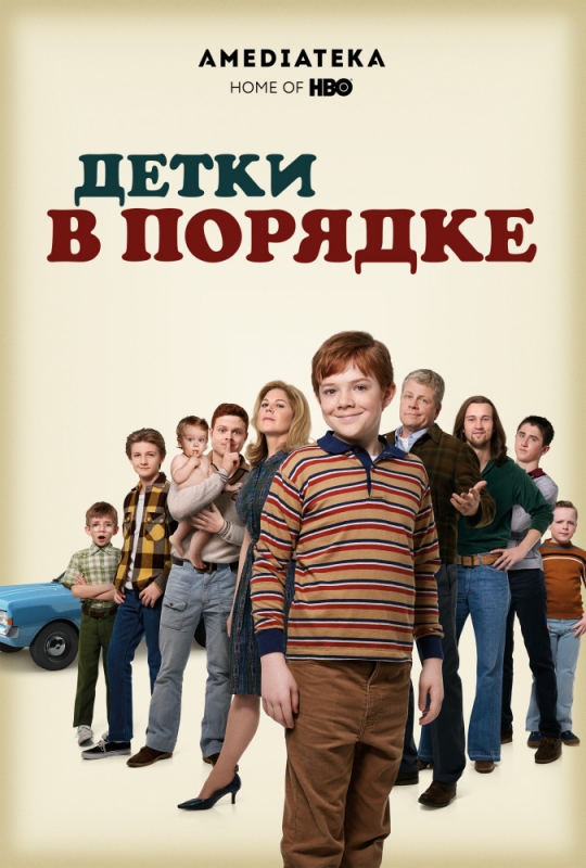 Детки в порядке / The Kids Are Alright (2019)