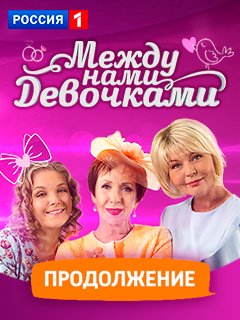 Между нами, девочками. Продолжение (2019) скачать торрент