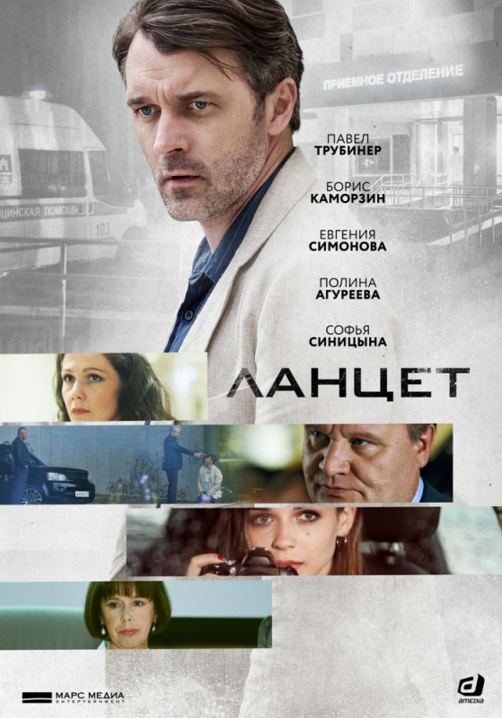 Ланцет (2019)