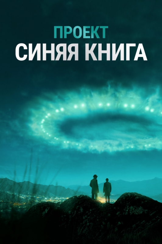 Проект «Синяя книга» / Project Blue Book (2019)