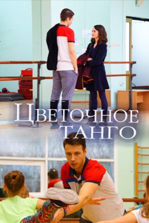 Цветочное танго (2019)