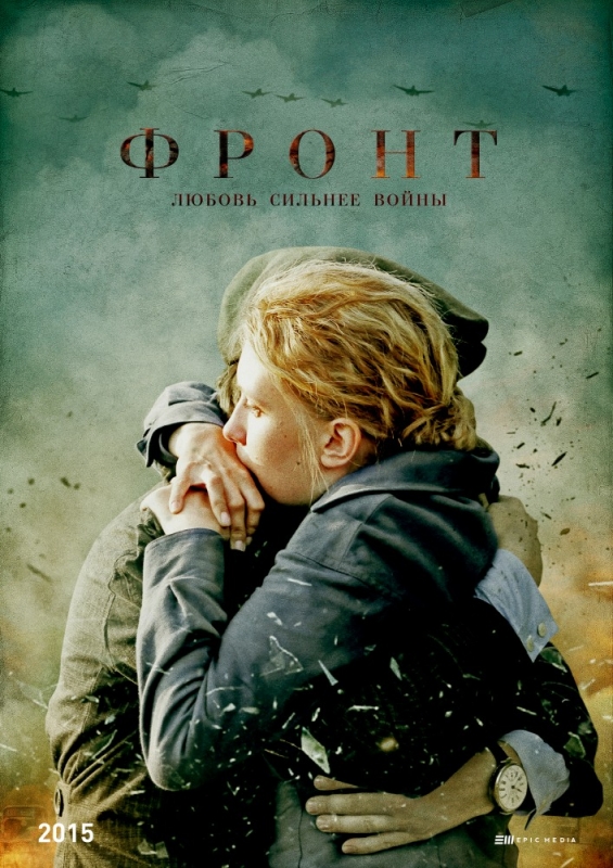 Фронт (2019)