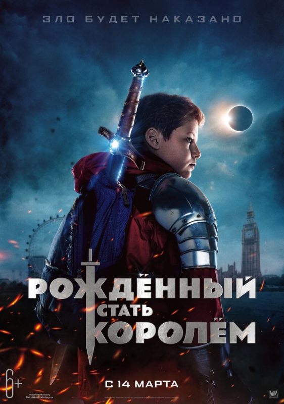 Рождённый стать королем / The Kid Who Would Be King (2019)