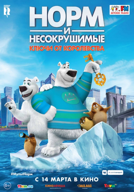 Норм и Несокрушимые: ключи от королевства / Norm of the North: Keys to the Kingdom (2019)