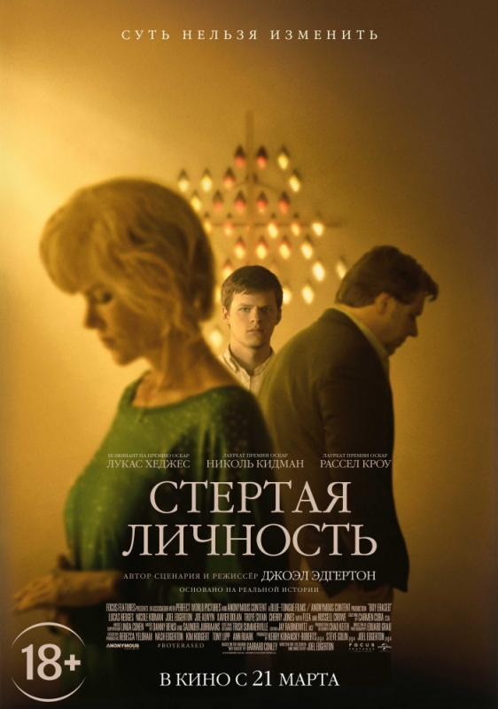 Стёртая личность / Boy Erased (2019)