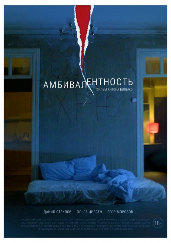 Амбивалентность (2019)