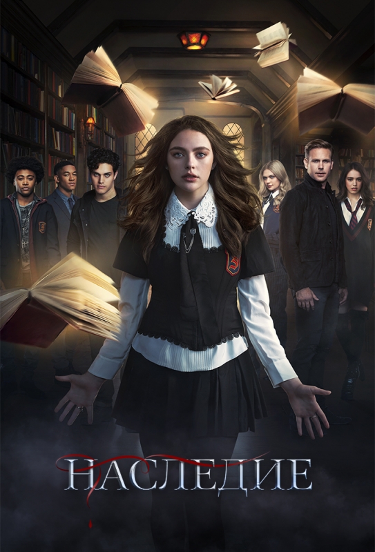 Наследие / Legacies (2019)