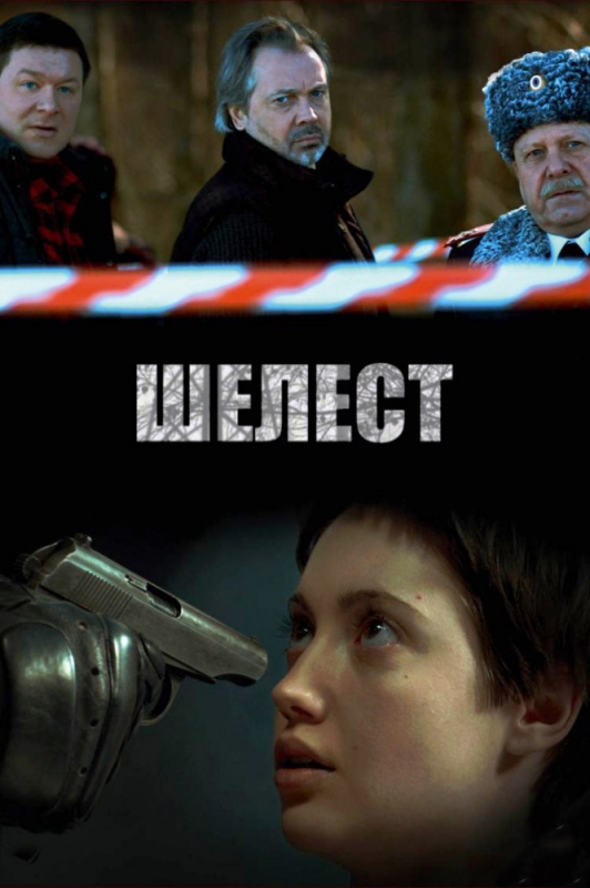 Шелест (2019)