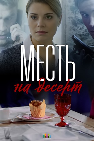 Месть на десерт (2019) скачать торрент