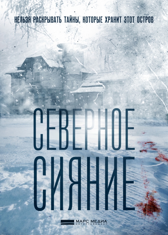 Северное сияние (2019)