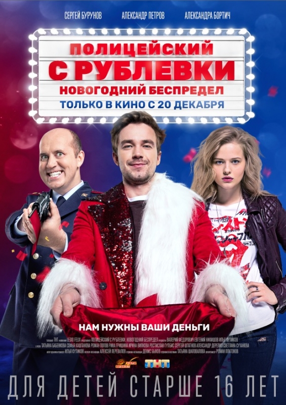 Полицейский с Рублёвки. Новогодний беспредел (2019)