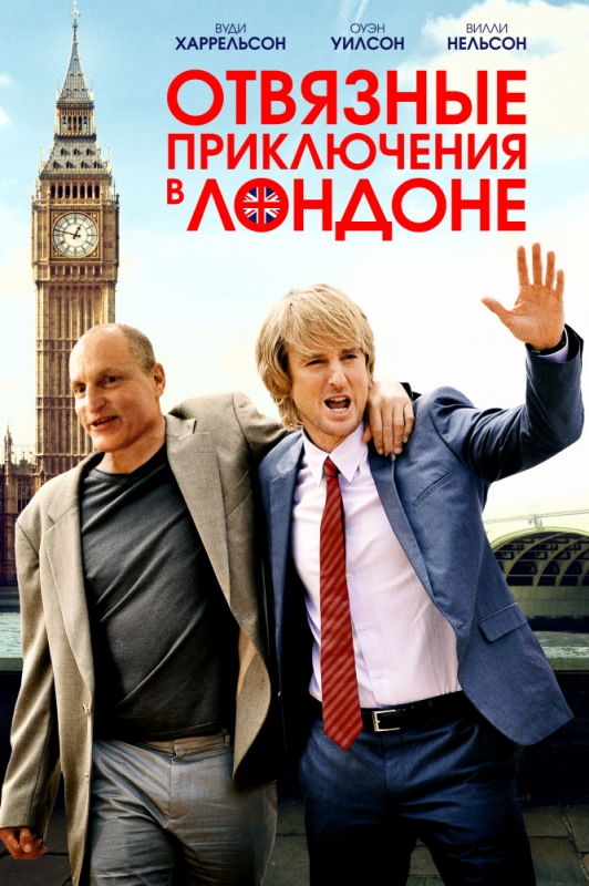 Отвязные приключения в Лондоне / Lost in London (2019)