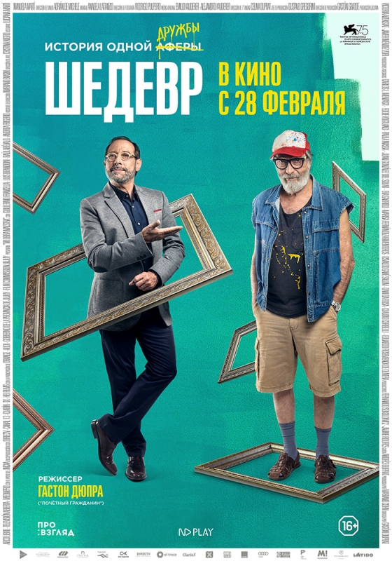 Шедевр / Mi obra maestra (2019)