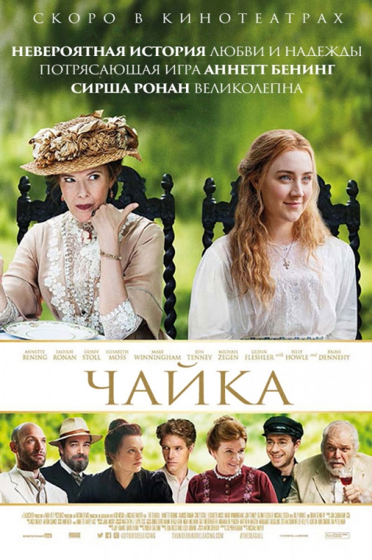 Чайка / The Seagull (2019)