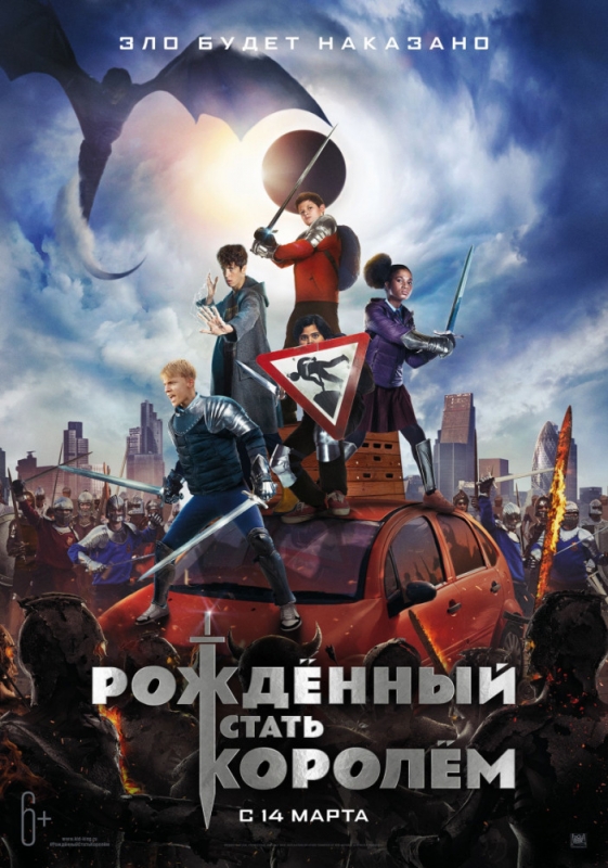 Рождённый стать королем / The Kid Who Would Be King (2019)