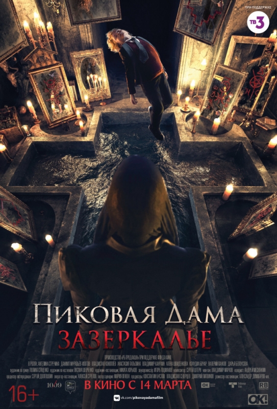 Пиковая дама: Зазеркалье (2019)