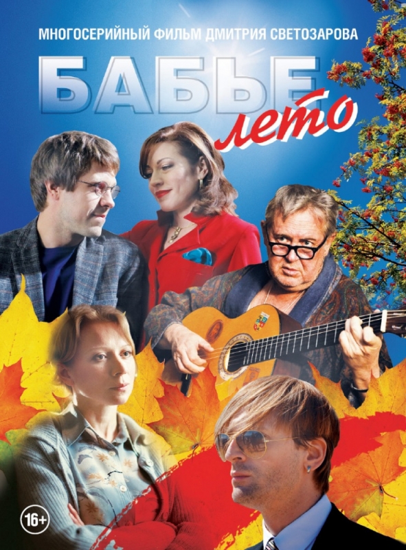 Бабье лето (2019) скачать торрент