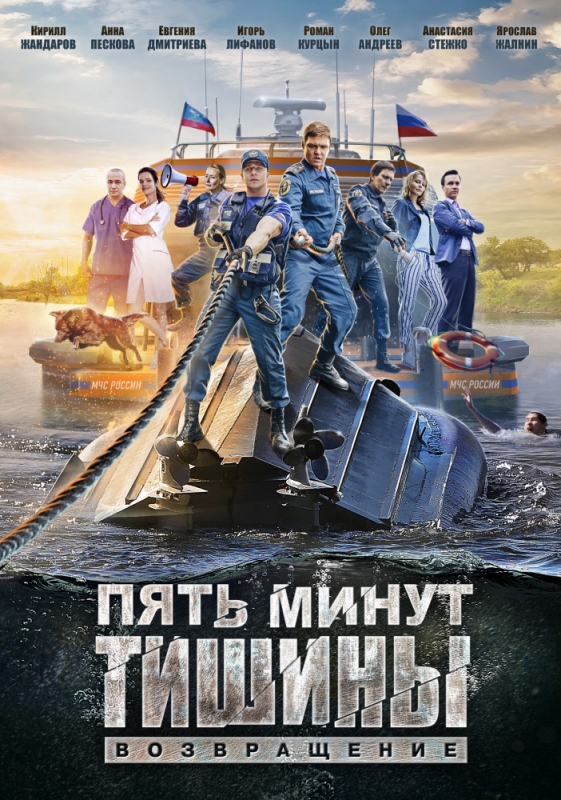 Пять минут тишины. Возвращение (2019) скачать торрент