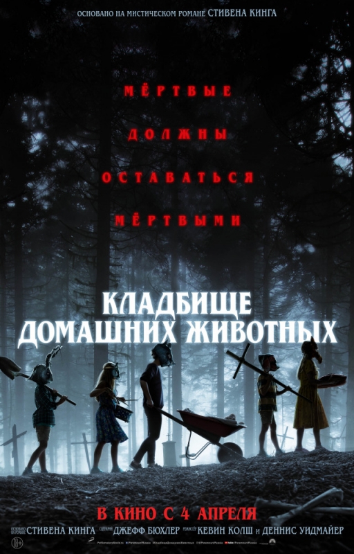 Кладбище домашних животных / Pet Sematary (2019)