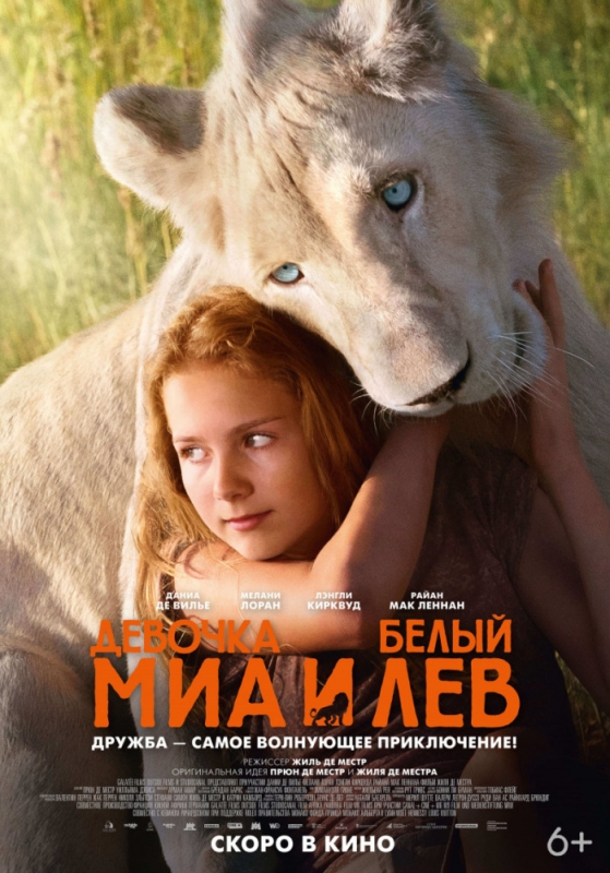 Девочка Миа и белый лев / Mia et le lion blanc (2019)