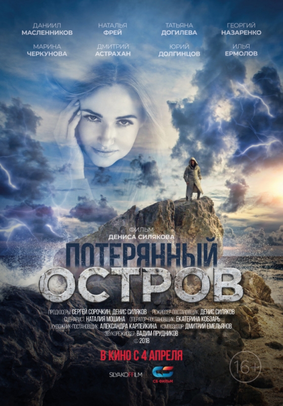 Потерянный остров (2019)