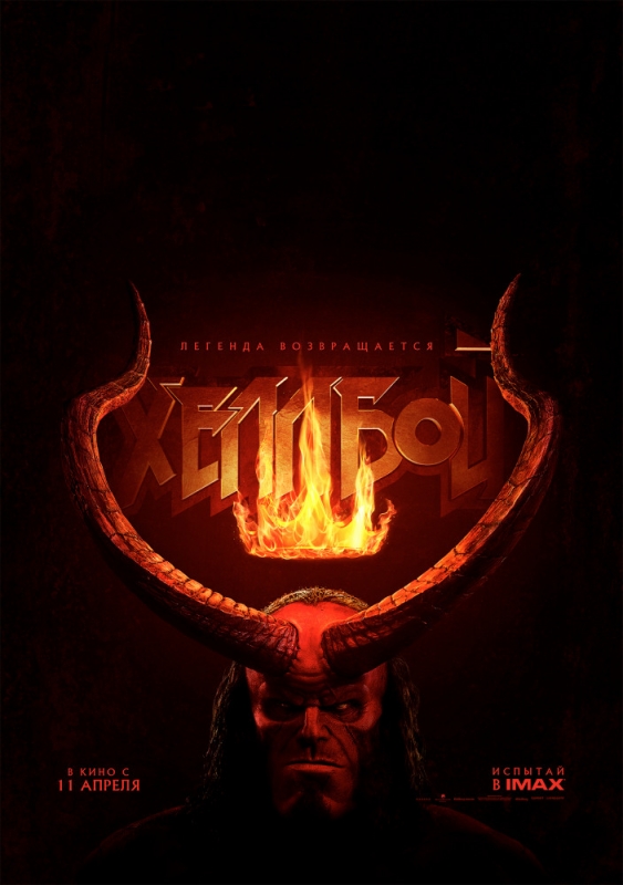 Хеллбой / Hellboy (2019)