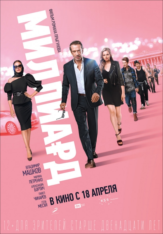 Миллиард (2019) скачать торрент