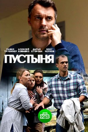 Пустыня (2019) скачать торрент