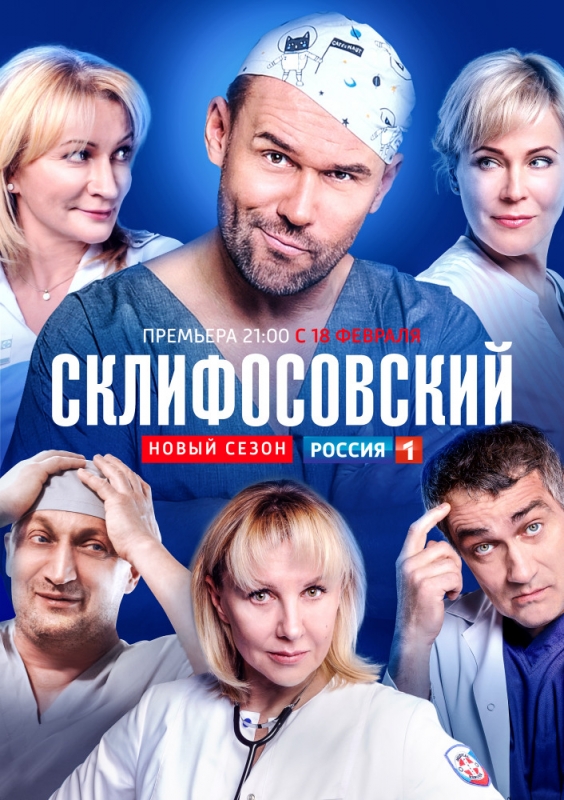 Склифосовский (2019)