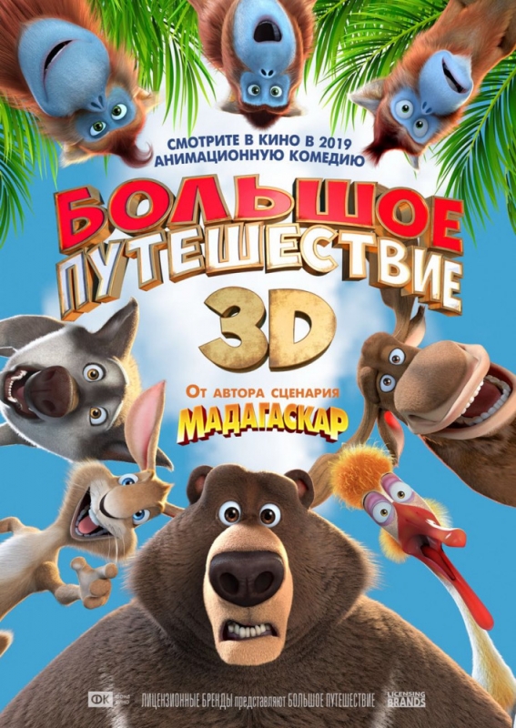 Большое путешествие / The Big Trip (2019)