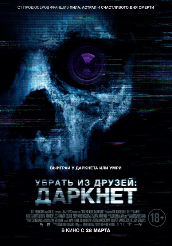 Убрать из друзей: Даркнет / Unfriended: Dark Web (2018)