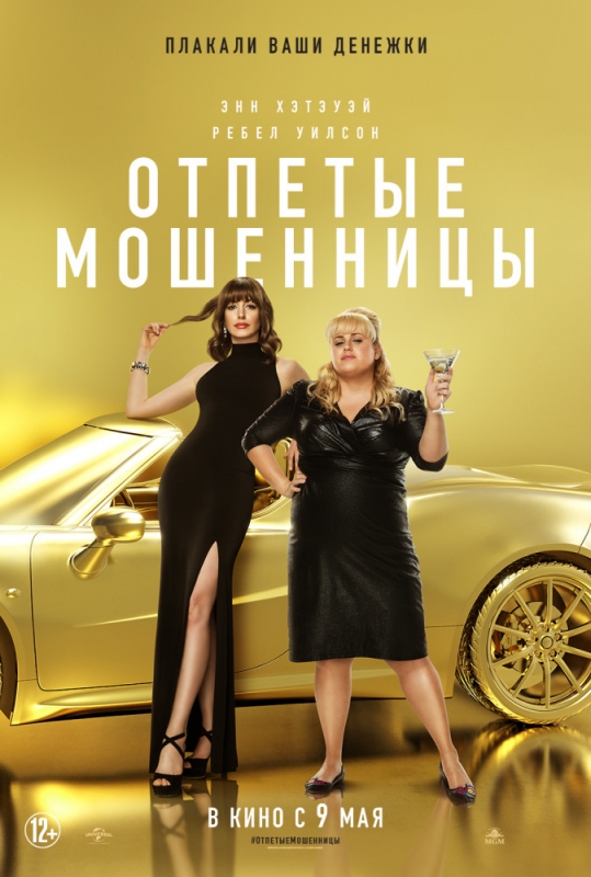 Отпетые мошенницы / The Hustle (2019)