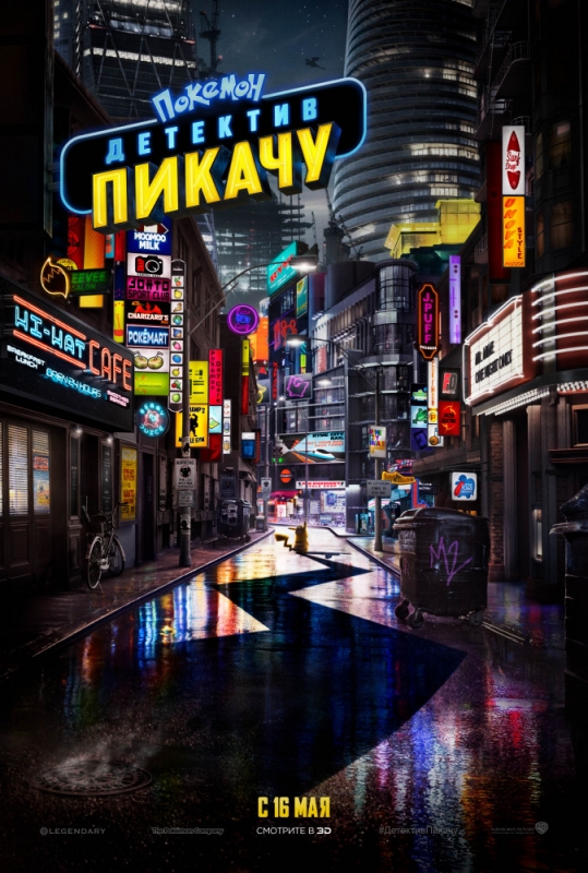 Покемон. Детектив Пикачу / Pok?mon Detective Pikachu (2019)