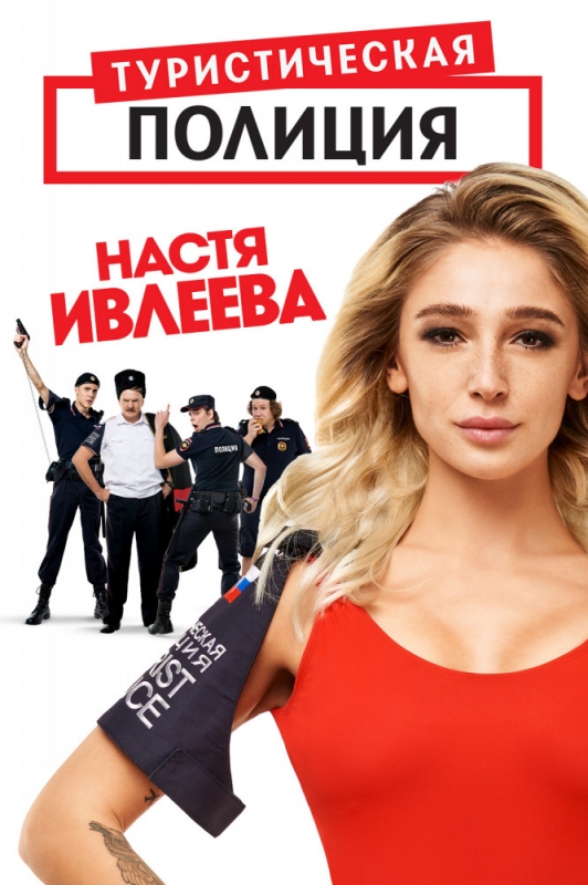 Туристическая полиция (2019) скачать торрент