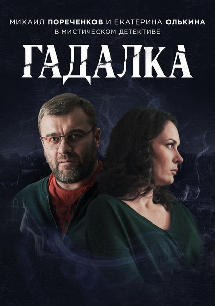 Гадалка (2019) скачать торрент