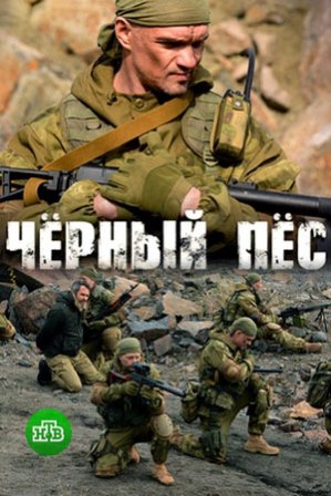 Черный пес (2019)