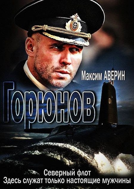 Горюнов (2019) скачать торрент