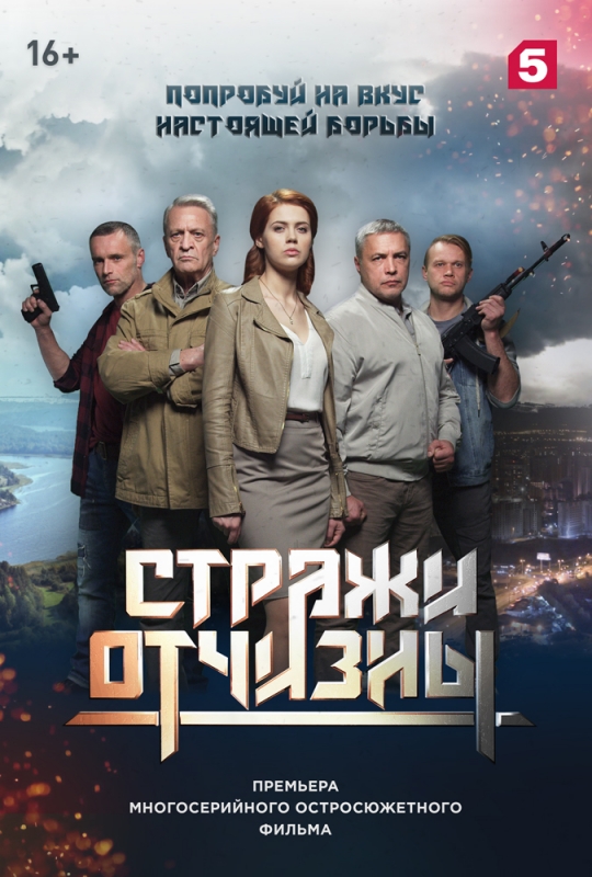 Стражи Отчизны (2019) скачать торрент