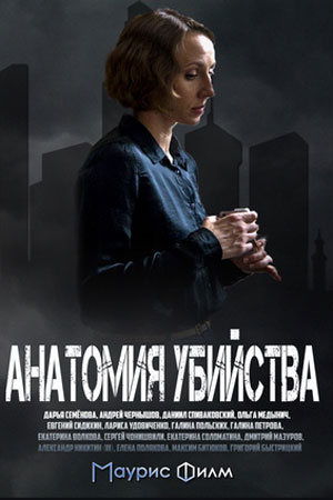 Анатомия убийства (2019) скачать торрент