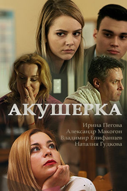 Акушерка (2019) скачать торрент