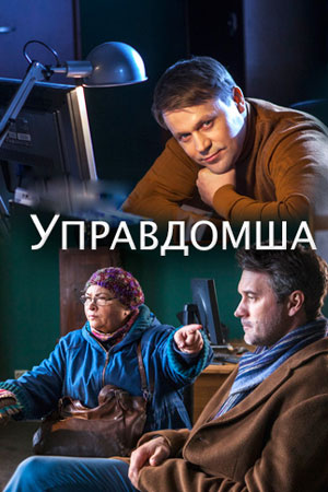 Управдомша (2019) скачать торрент